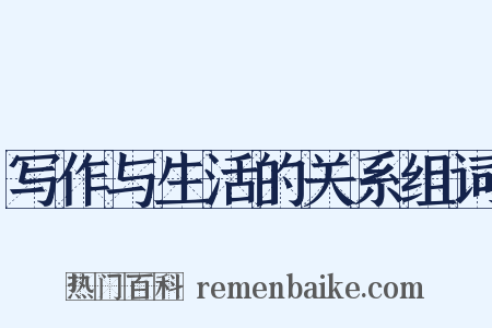 写作与生活的关系组词是什么意思的图片